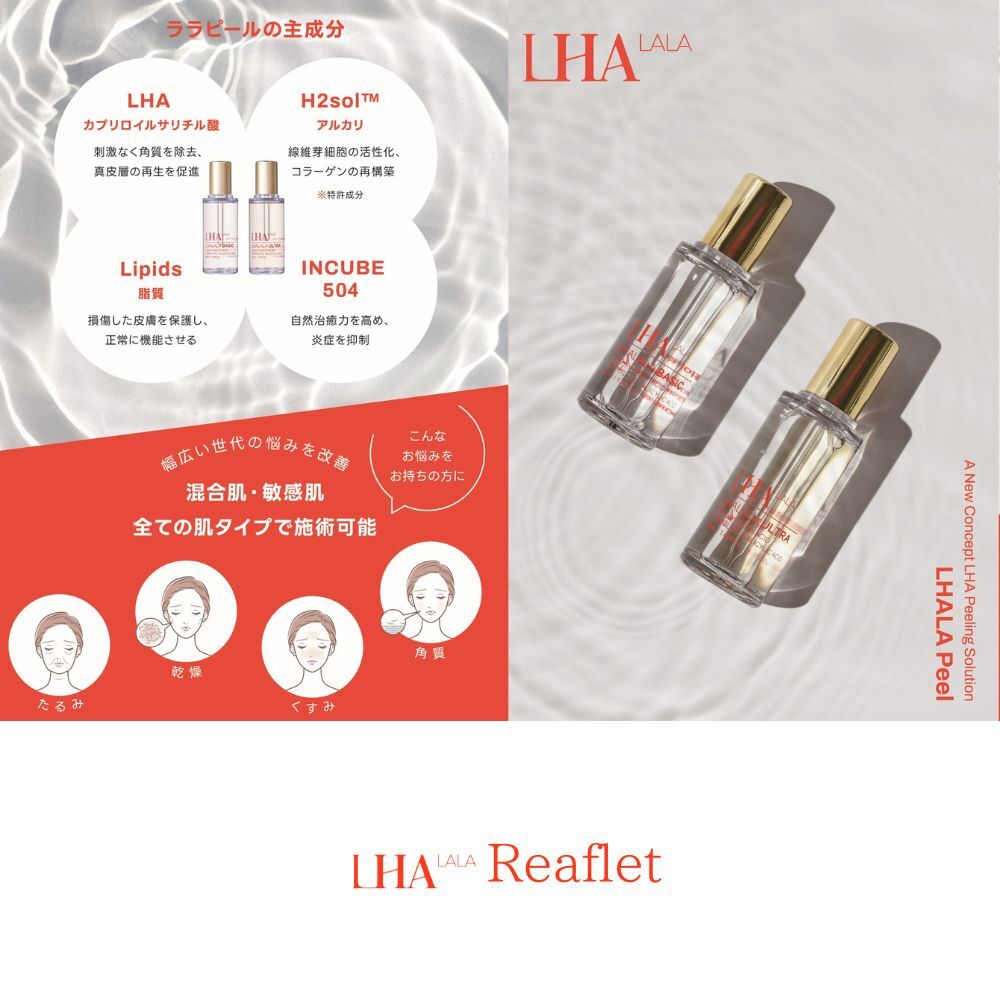 新LHALAPeel leaflet  お客様用パンフレット
