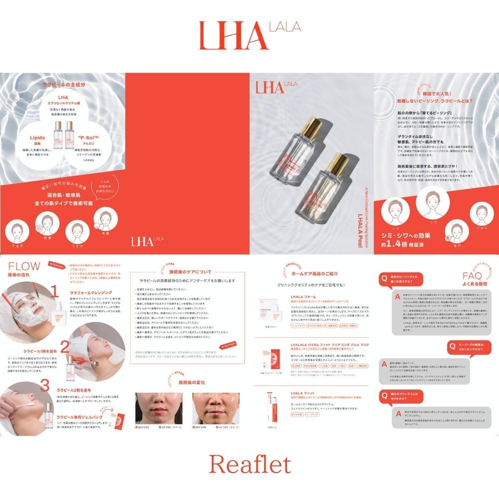 LHALAPeel Reaflet  お客様用パンフレット